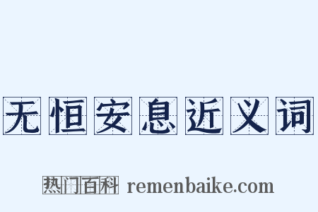 无恒安息近义词是什么意思的图片